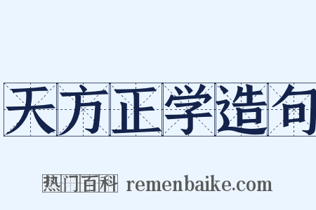 天方正学造句是什么意思的图片